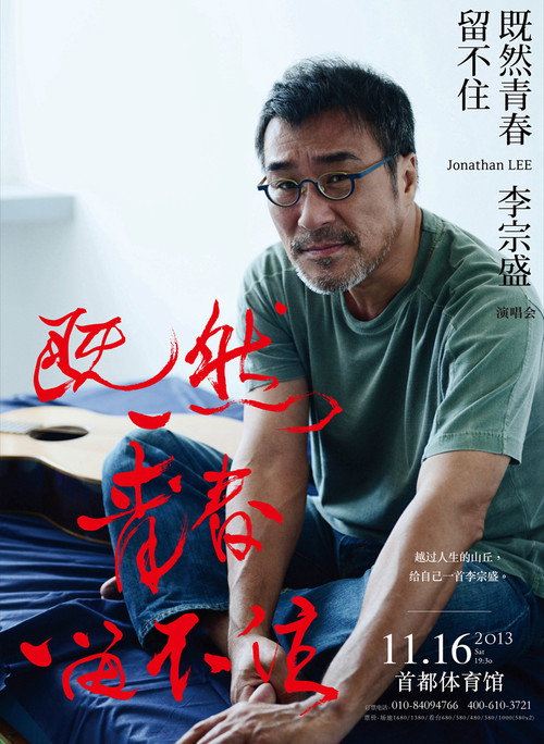 李宗盛既然青春留不住 还是做个大叔好演唱会