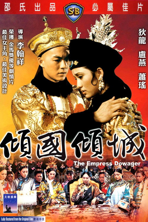 倾国倾城