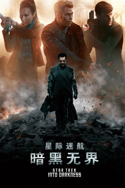 星际迷航：暗黑无界