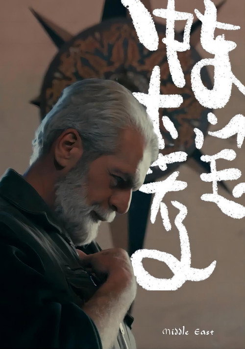 中东大宝荐2:迦南孤儿