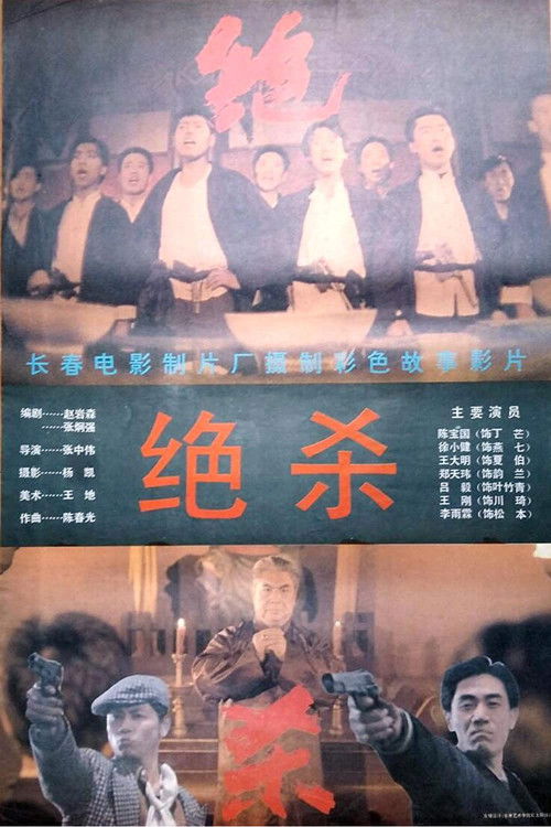 杀绝