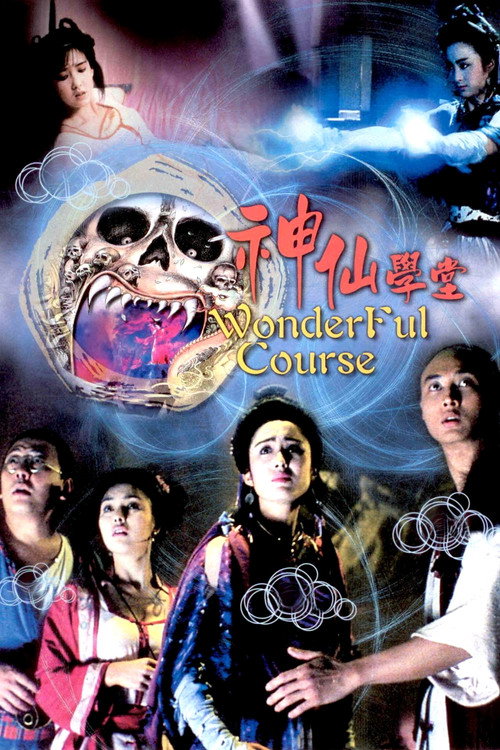 妖魔道之神仙学堂