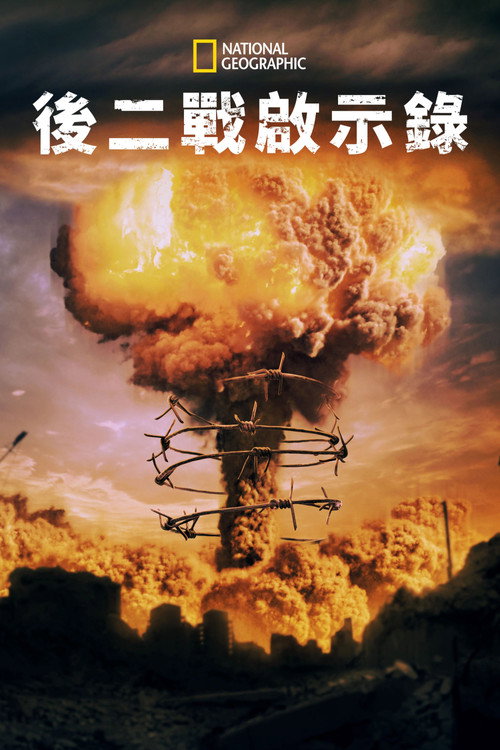 启示录:冷战