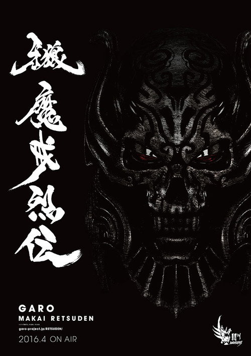 牙狼：魔戒烈传
