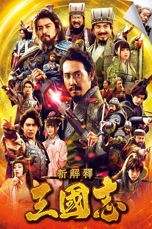 新三国