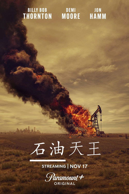 石油天王 第一季