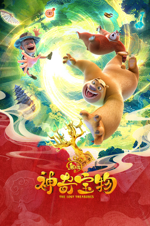 熊出没之神奇宝物