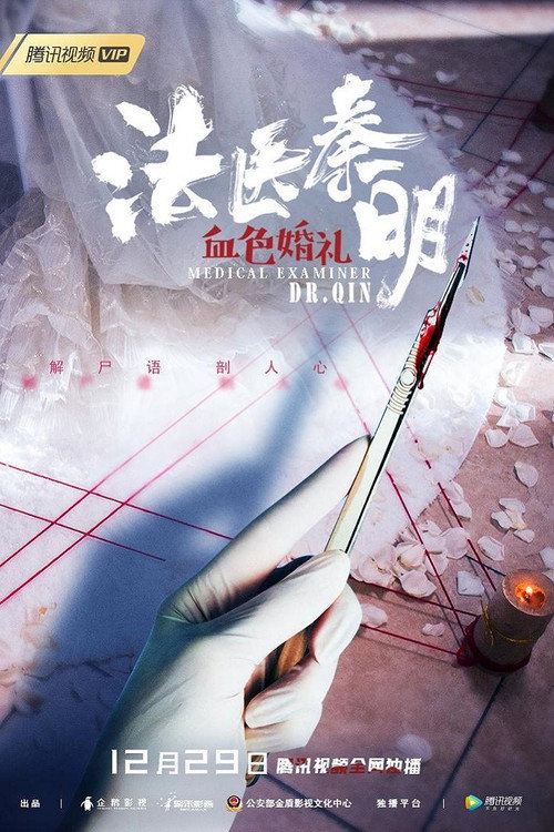 血色婚礼