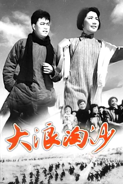浪淘沙