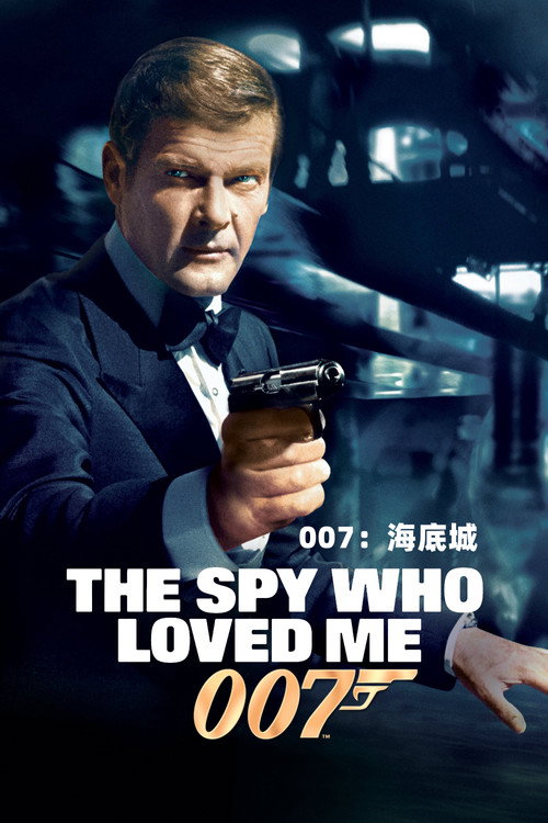 007系列10:海底城