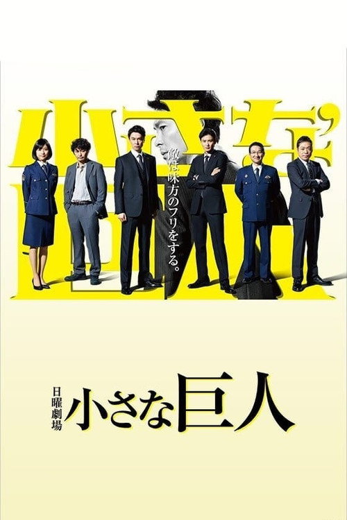 小小的巨人