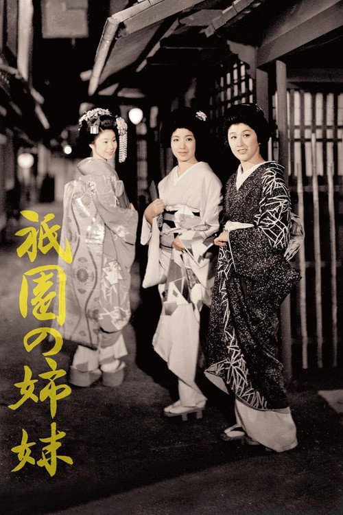 祇园姊妹
