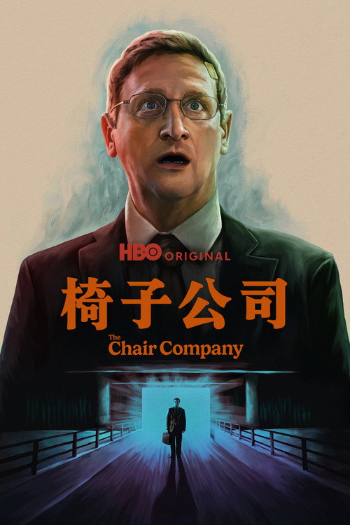 椅子公司 第一季