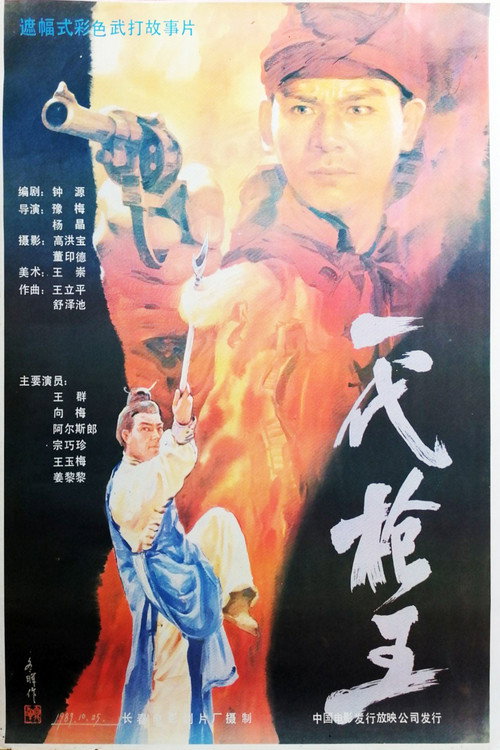枪王