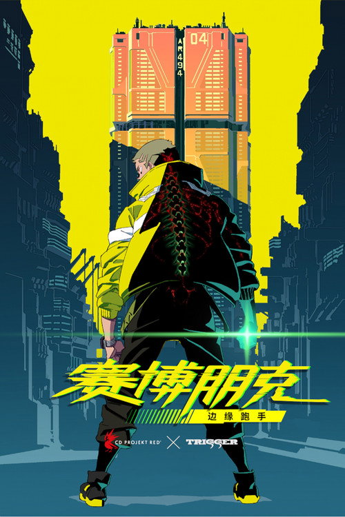 赛博朋克:边缘行者 第一季
