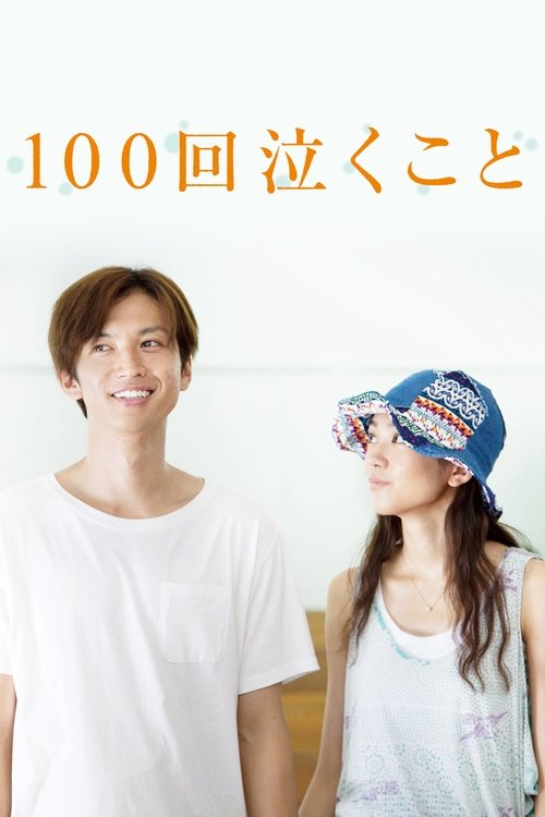 100次哭泣