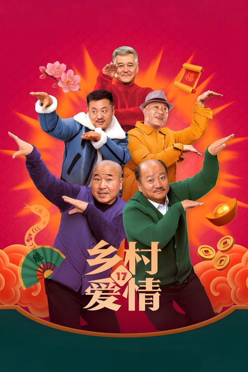 乡村爱情18