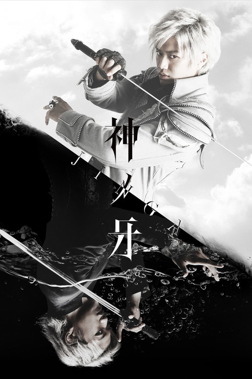 神之牙-JINGA