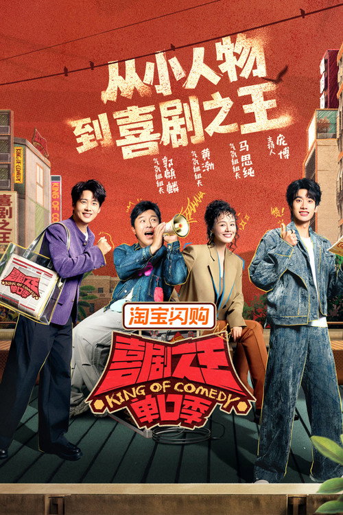喜剧之王单口季 第二季