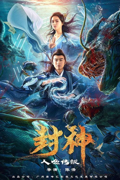 人鱼传说
