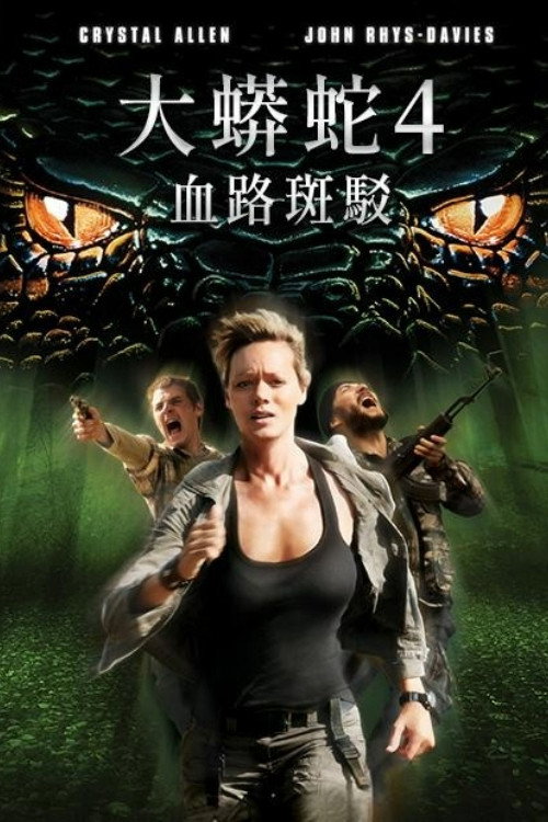 狂蟒之灾4