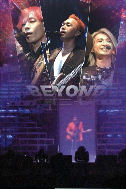 Beyond:2005香港告别演唱会
