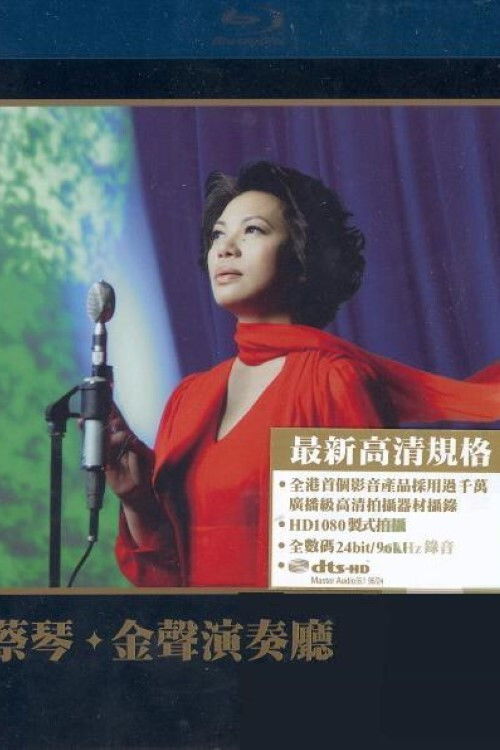 蔡琴:金声演奏厅