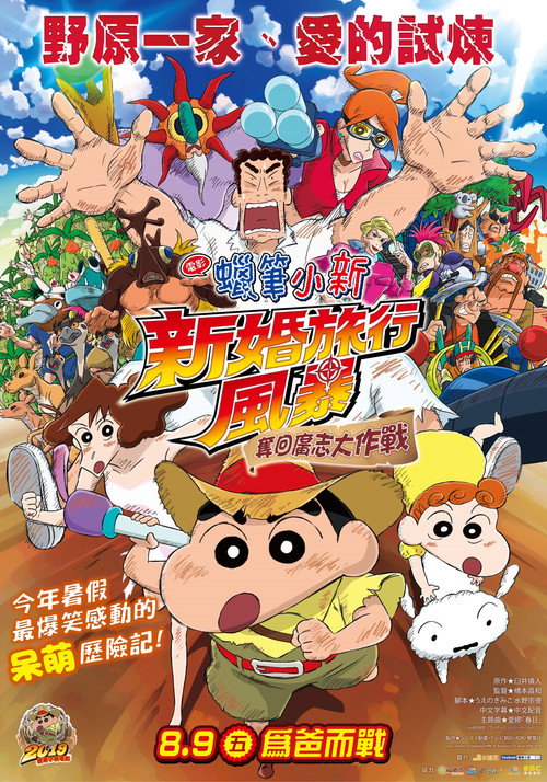 蠟筆小新：新婚旅行風暴〜奪回廣志大作戰〜
