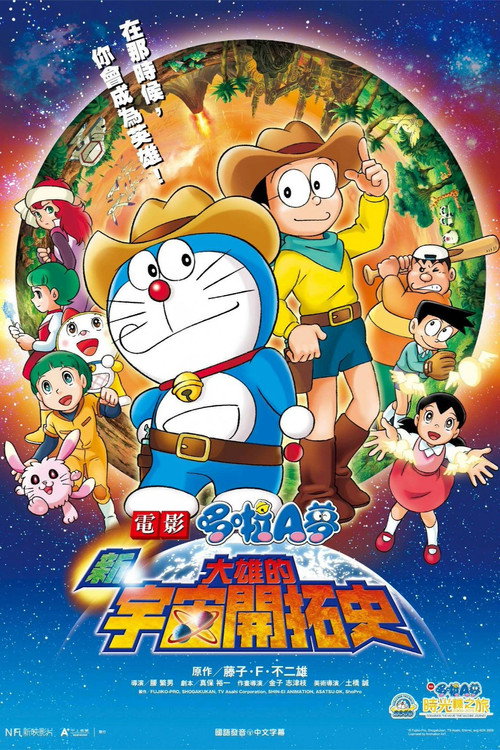哆啦A梦:新·大雄的宇宙开拓史