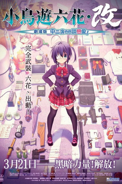 小鸟游六花·改 剧场版 中二病也要谈恋爱!