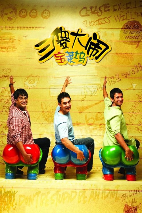 三傻大闹宝莱坞 3