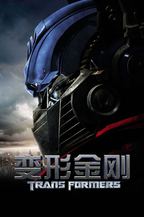 变形金刚1