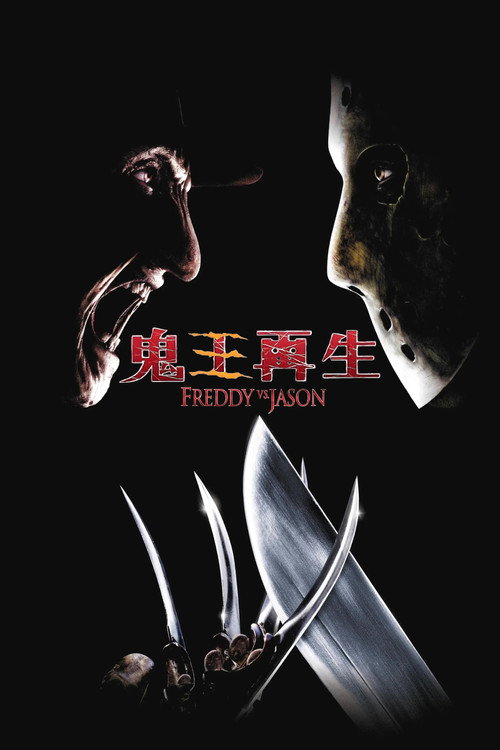 佛莱迪大战杰森
