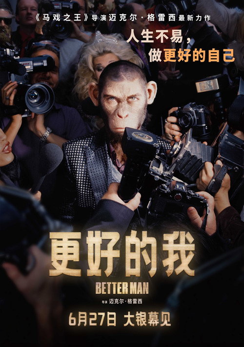 更好的人