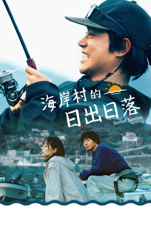 日落日出