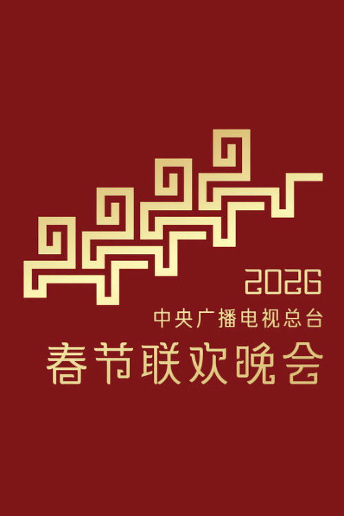 2026年中央电视台春节联欢晚会