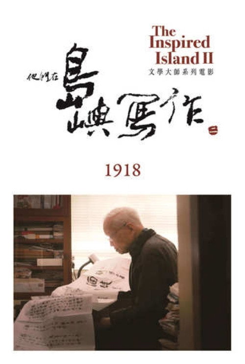 他们在岛屿写作:1918