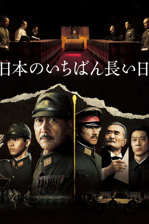 日本最长的一天