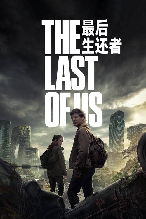 最后生还者 第2季