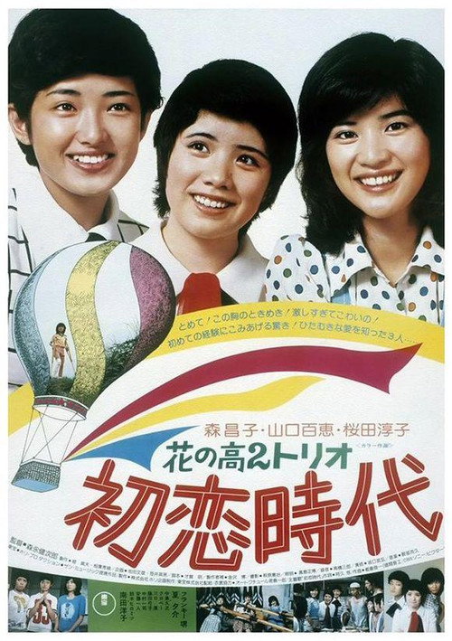 初恋时代