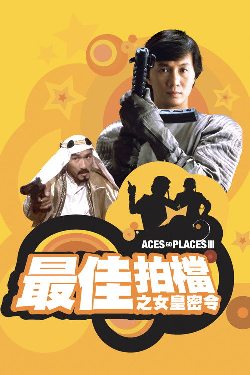 最佳拍档3:女皇密令