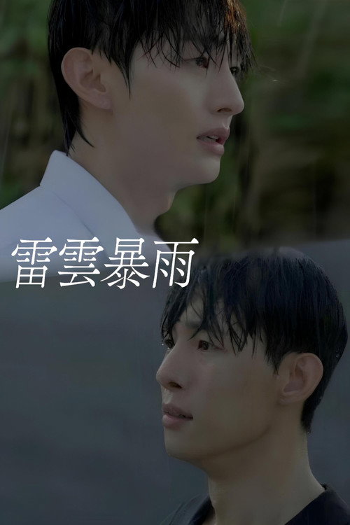 雷云暴雨