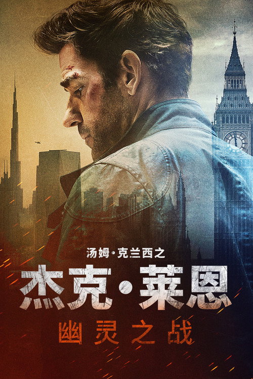 克·莱恩:幽灵之战