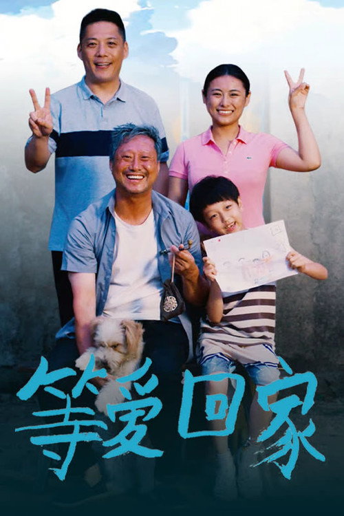 爱·回家