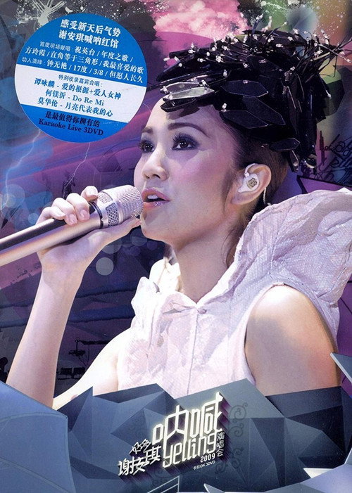 谢安琪:好多谢安琪 呐喊 演唱会