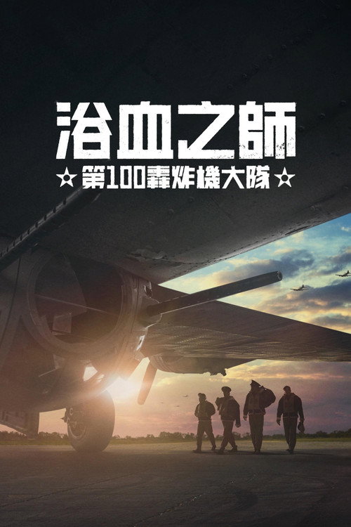 浴血百战