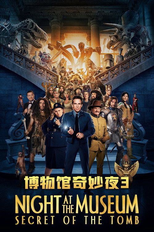 博物馆奇妙夜3