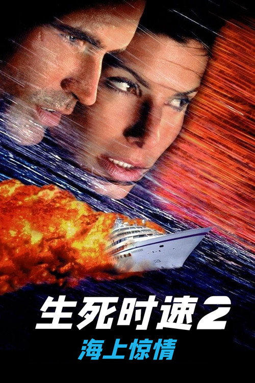 生死时速2:喋血巡洋