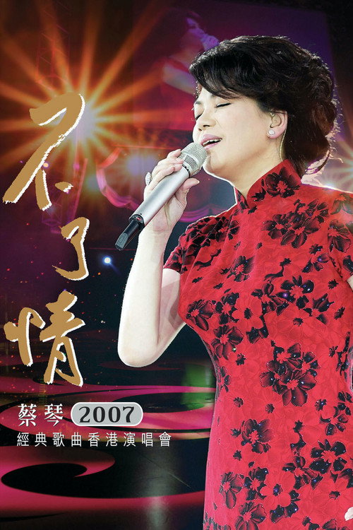 蔡琴:不了情2007香港演唱會