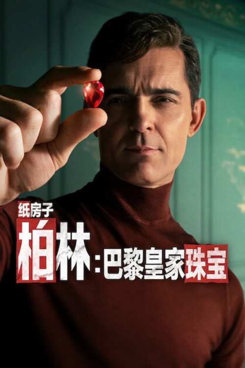 纸钞屋：柏林 第二季